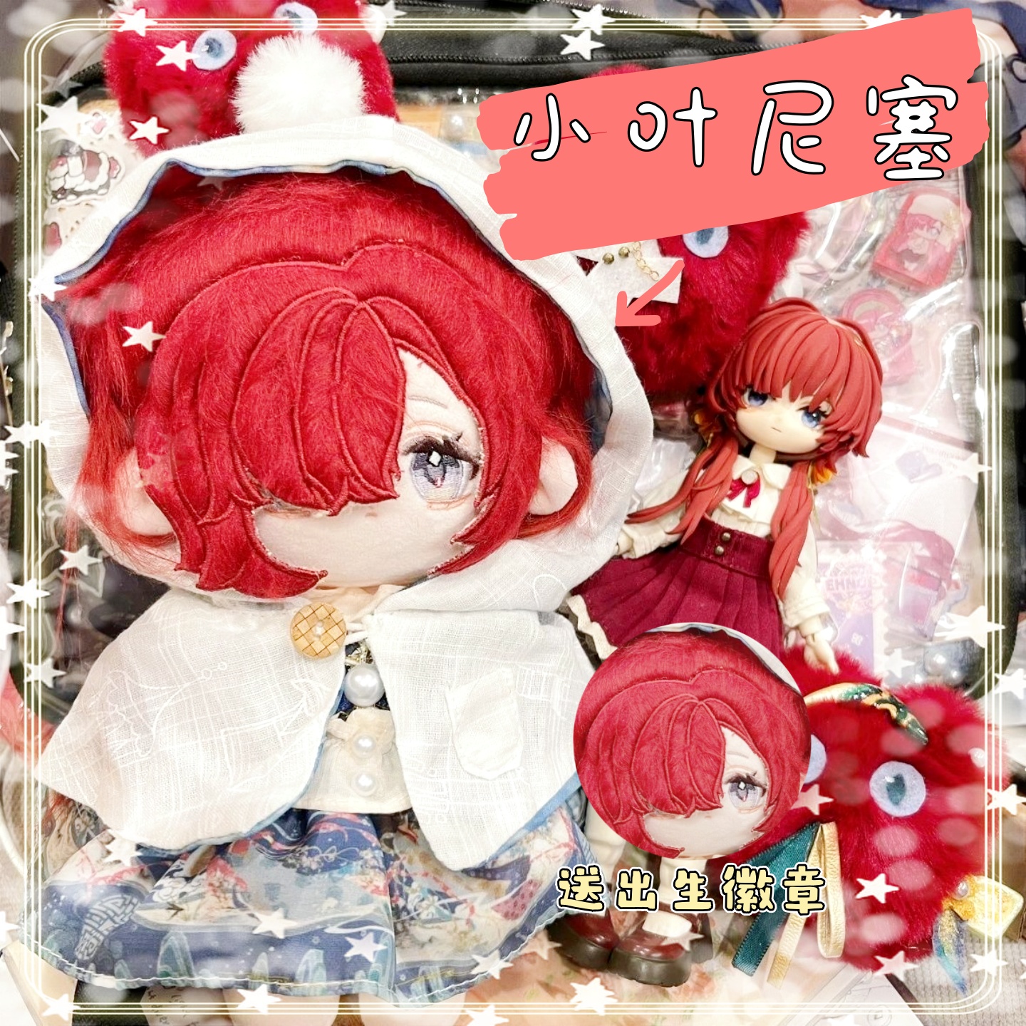 1999重返未来小叶尼塞属性20cm棉花娃娃动漫游戏同人周边毛绒公仔