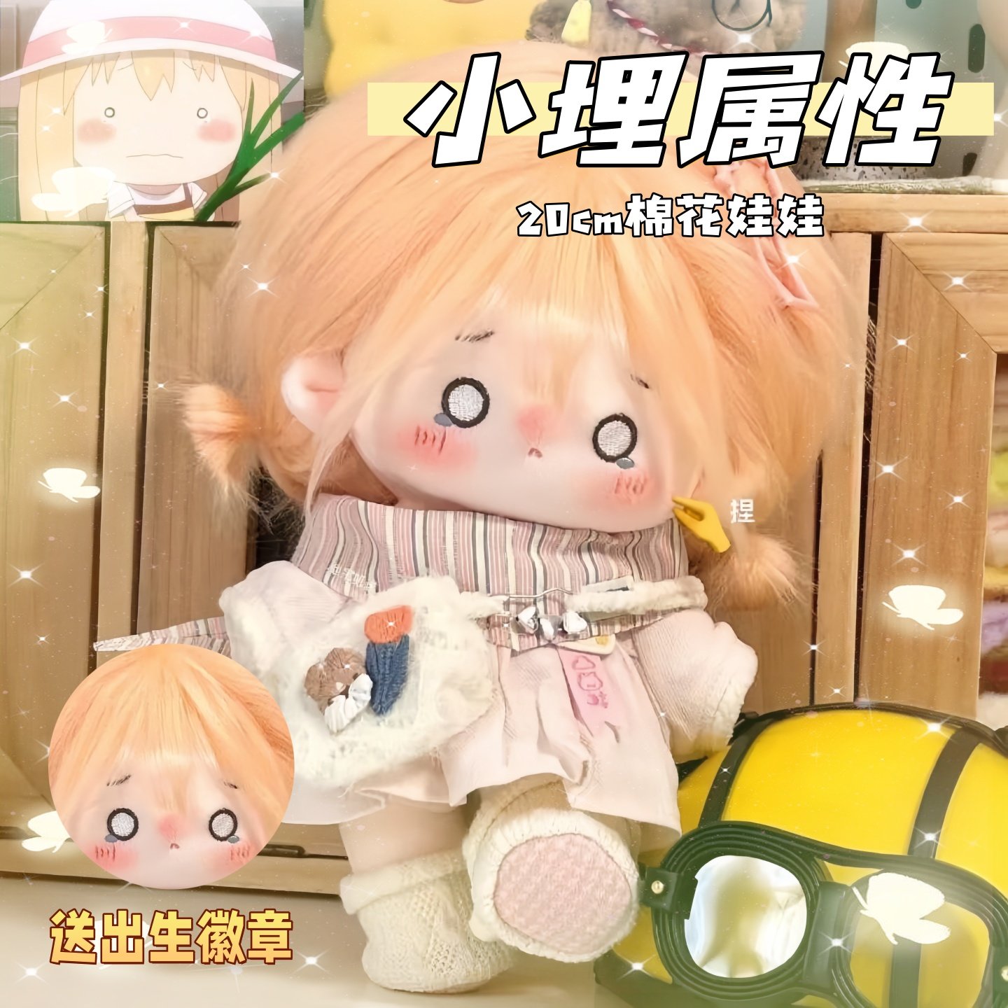 干物妹!小埋动漫周边小埋20cm棉花娃娃可爱玩偶卡通同人炸毛公仔,模玩/动漫/周边/娃圈三坑/桌游,棉花娃娃,淘宝优惠券,粉丝福利购,淘宝优惠卷