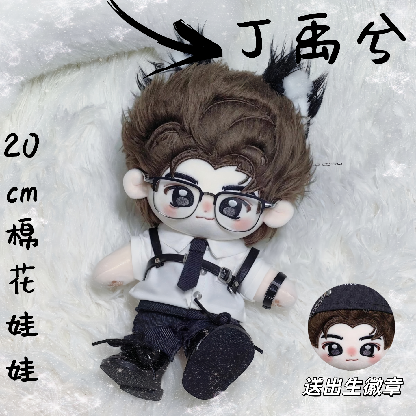 喵喵兮丁禹兮20cm棉花娃娃属性明星同人周边玩偶公仔毛绒玩具送人,模玩/动漫/周边/娃圈三坑/桌游,棉花娃娃,淘宝优惠券,粉丝福利购,淘宝优惠卷