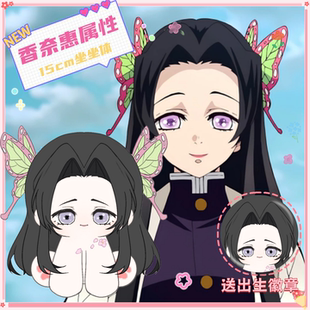 【原创】鬼灭之刃香奈惠属性15cm坐坐体棉花娃娃可爱高颜值玩偶礼