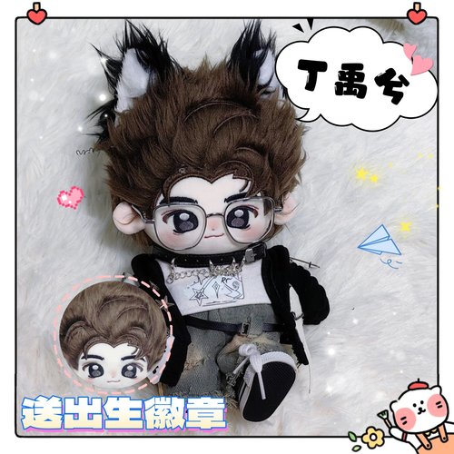 丁禹兮属性20cm棉花娃娃喵喵兮明星同人周边公仔可爱毛绒玩偶礼物