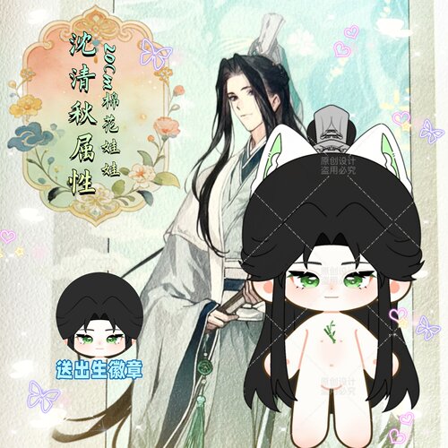 人渣反派沈清秋20cm棉花娃娃