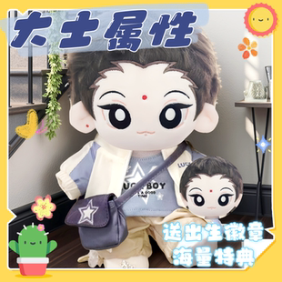 非人哉大士属性20cm棉花娃娃动漫同人周边可爱毛绒公仔可换装礼物