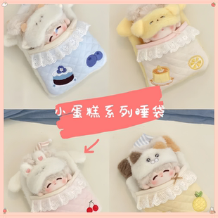 10cm动物小蛋糕系列睡袋棉花娃娃床品超可爱娃衣送人礼物