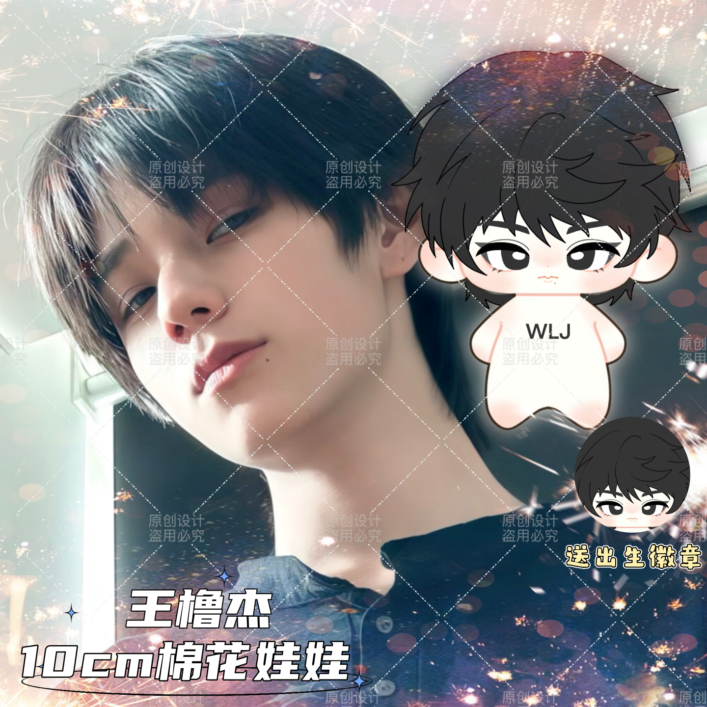 原创王橹杰属性棉花娃娃明星公仔10CM换装TF四代同人周边玩偶礼物