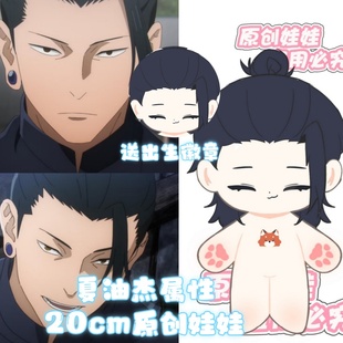 【原创】咒术回战夏油杰属性20cm棉花娃娃高颜值周边毛绒玩偶公仔