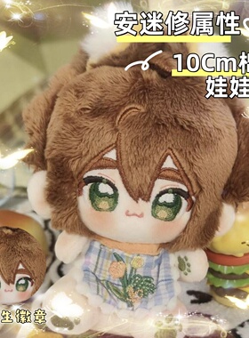 10cm凹凸世界安迷修棉花娃娃可爱周边毛绒公仔玩偶送朋友闺蜜礼物