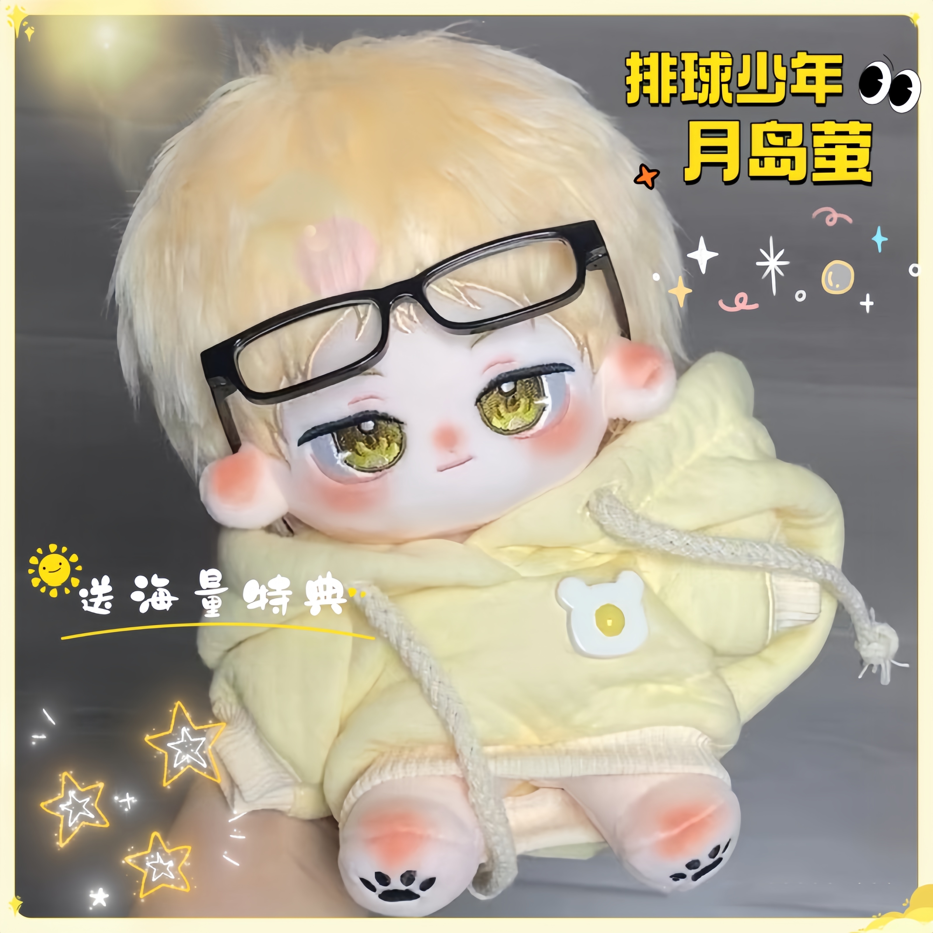 送朋友礼物排球少年20cm棉花娃娃