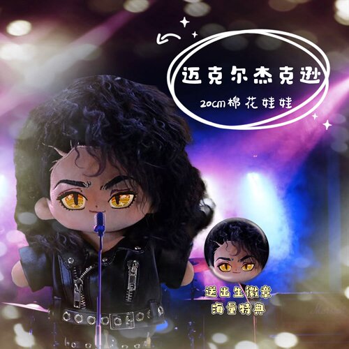 原创迈克尔杰克逊属性20cm棉花娃娃可爱高颜值明星周边毛绒礼物