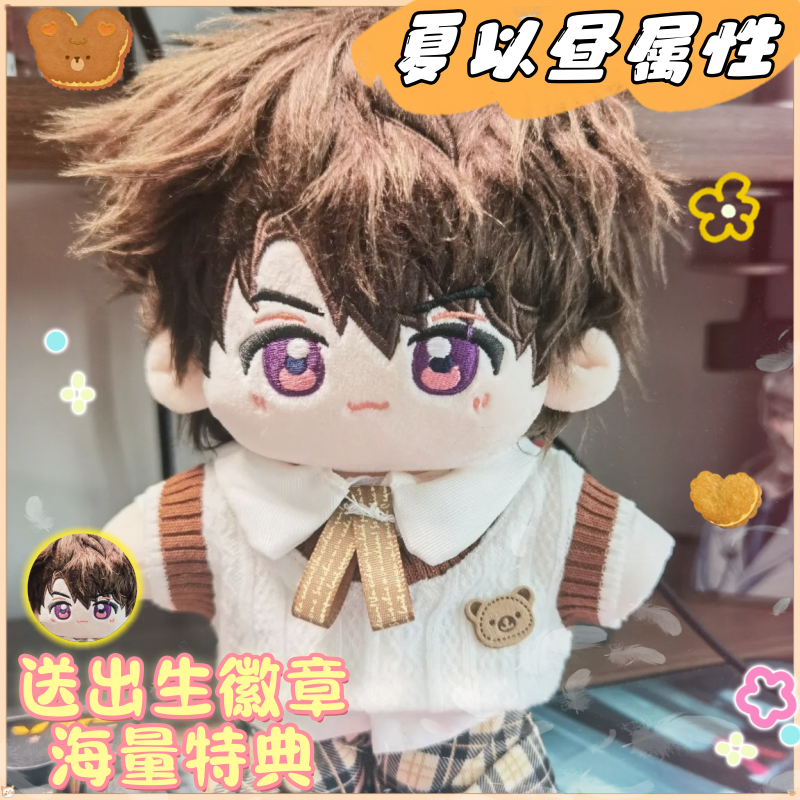 夏以昼20cm棉花娃娃明星同人