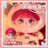 宋雨琦属性nagigi20cm棉花娃娃正常体明星同人玩偶超可爱公仔礼物