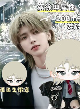 【原创】蔡徐坤属性20cm棉花娃娃高颜值明星同人周边毛绒玩偶礼物