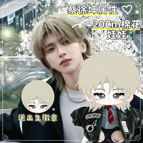 【原创】蔡徐坤属性20cm棉花娃娃高颜值明星同人周边毛绒玩偶礼物