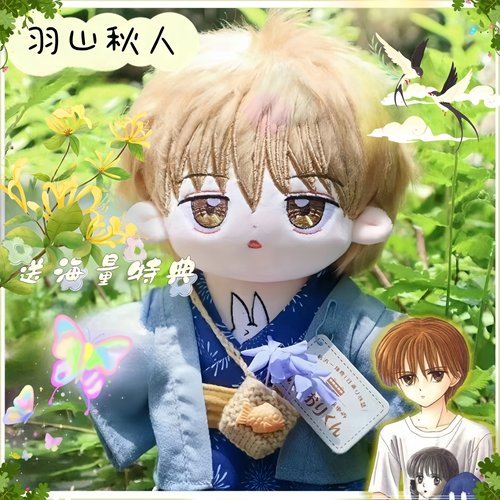 玩偶游戏羽山秋人属性20cm棉花娃娃可爱男娃动漫同人周边毛绒公仔