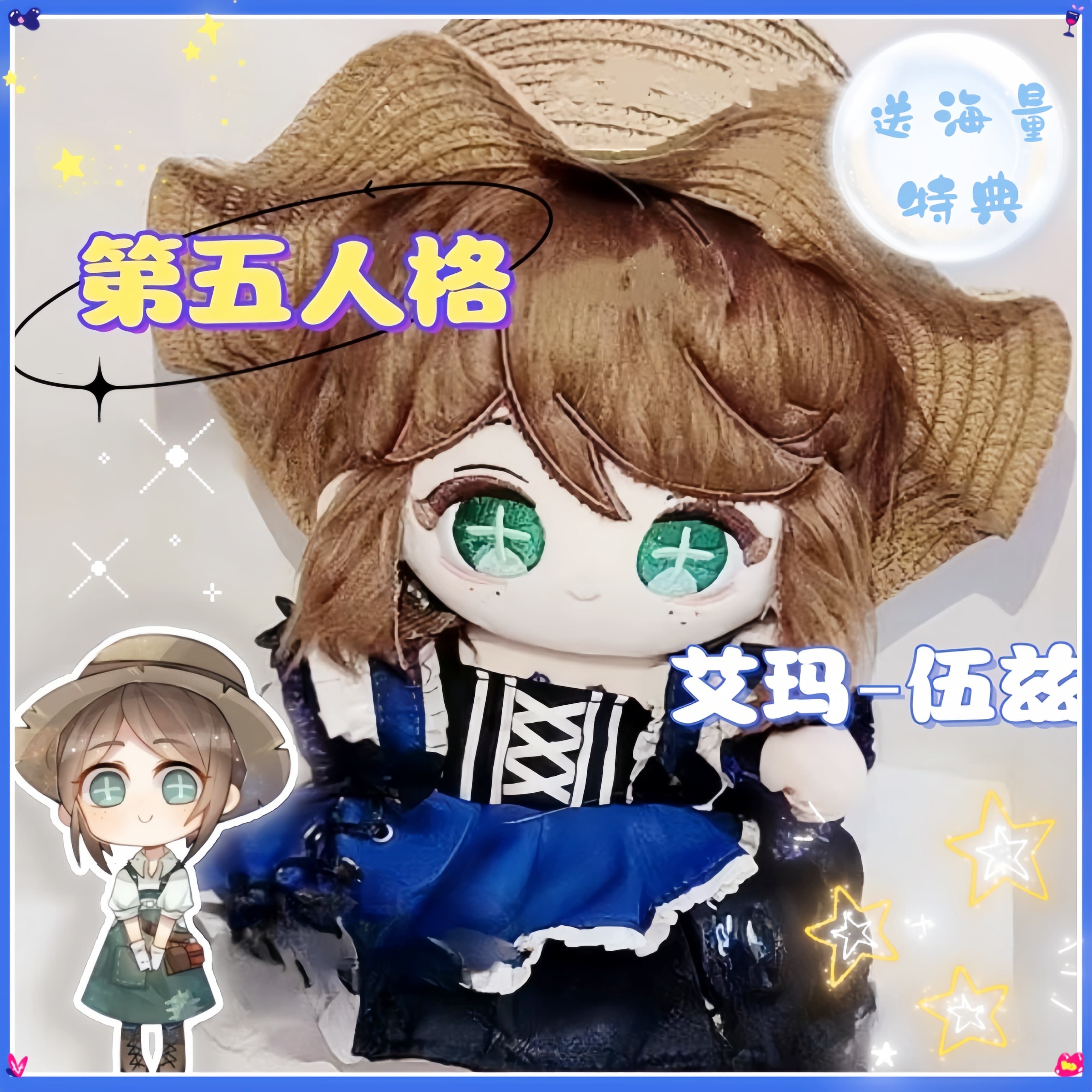 第五人格艾玛棉花娃娃