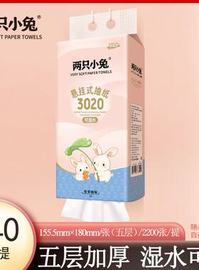 两只小兔悬挂抽纸5层2200张底部抽厕所壁挂式纸巾大包大包抽纸