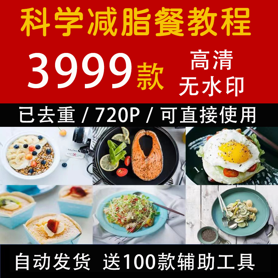 减肥餐食谱轻食制作健身减脂短视频高清抖音快手剪辑自媒体素材