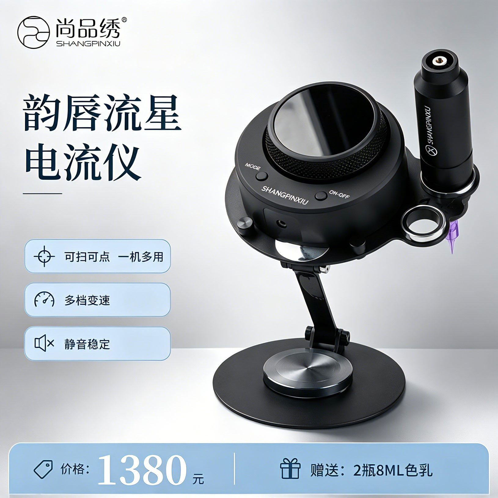 尚品绣韵唇流星电流仪