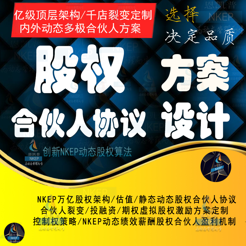 高端动态股权激励与合伙人制度分配协议方案咨询定制顶层架构设计