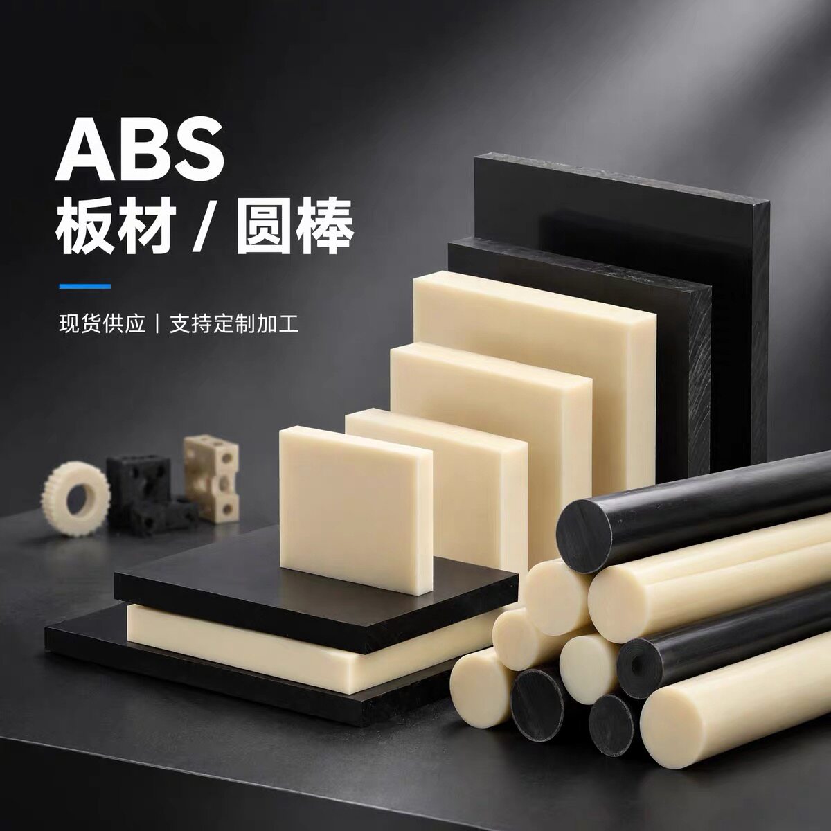 米黄色abs板白色abs棒加工防静电阻燃黑色abs塑料板工程材料加工