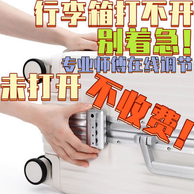 行李箱打不开密码锁忘记旅行拉杆箱锁扣故障密码在线远程调整维修