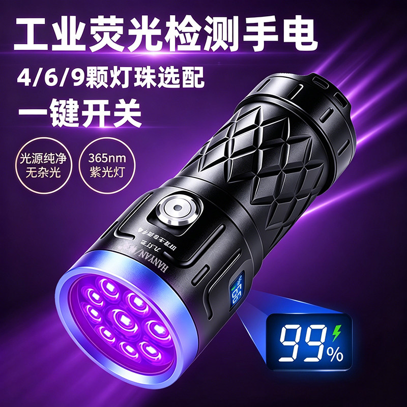 韩炎UV黑镜365nm荧光检测手电强光紫光灯油污验钞探伤使用黑光灯