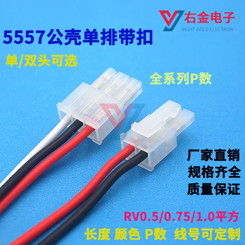 5557单排带扣电脑汽车线束