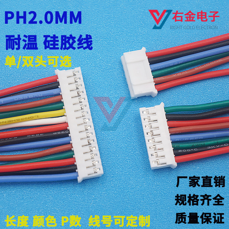 PH2.0mm 硅胶线端子线耐温线连接器机箱 单/双头电路板插导线加工