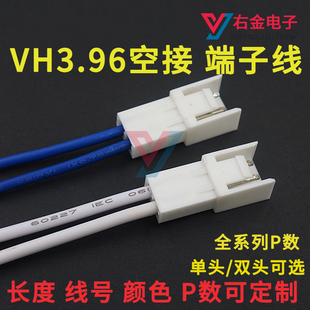 连接线接插线插头连接器加工定制 公端母壳 VH3.96 空中对接端子