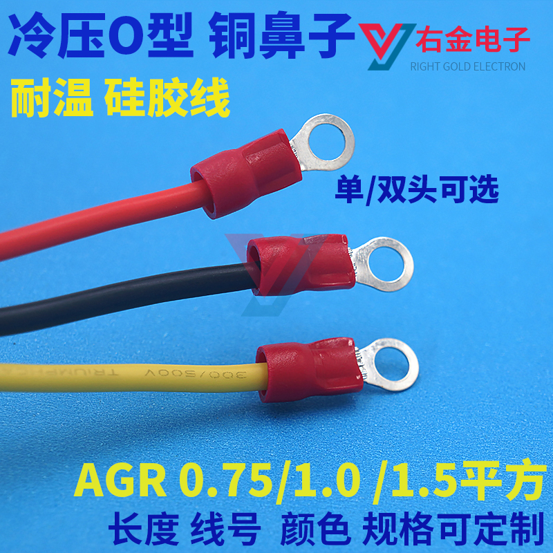 铜鼻子O型耐温硅胶线冷压端子