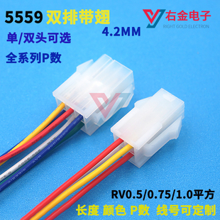 5559双排带翅 端子线4.2mm间距电脑汽车连接器公母对接线2*2P-12P
