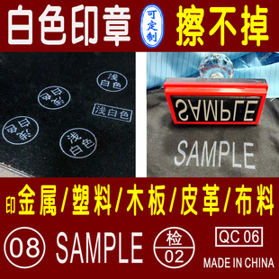 白色印章定刻制印章快干速干白色FACE布料印塑料记号章印金属白色