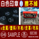 白色印章定刻制印章快干速干白色FACE布料印塑料记号章印金属白色