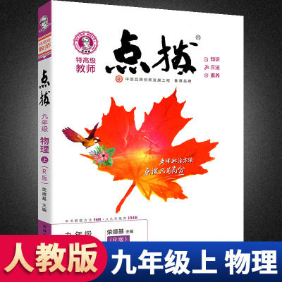 点拨九年级上册物理人教版 荣德基 初中初三物理点拨教材 特训练教材9年级物理上册完全解读教辅资料书