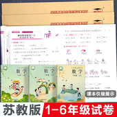 社三年级四五六年级上册单元 苏教版 .小学数学试卷测试卷全套培优好卷期末冲刺100分真题江苏凤凰教育出版 卷下册同步练习册专项训练