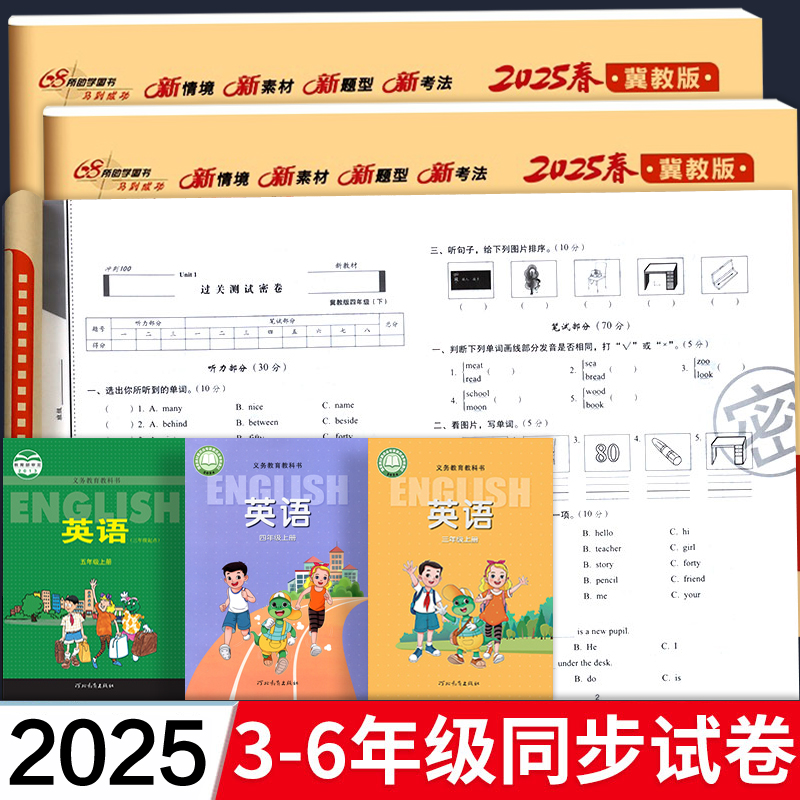 冀教版 小学英语试卷测试卷全套三年级下册四五六年级上册期末冲刺100分单元卷语文数学期中同步试卷子河北教育出版社配套考试卷
