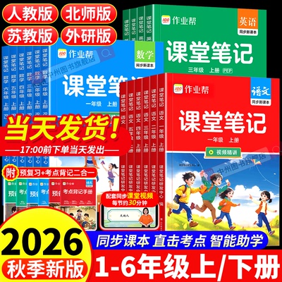 2026秋作业帮小学课堂笔记一二三年级上四五六年级上册下册语文数学英语人教版课本教材解读小学北师苏教外研版预习复习书随
