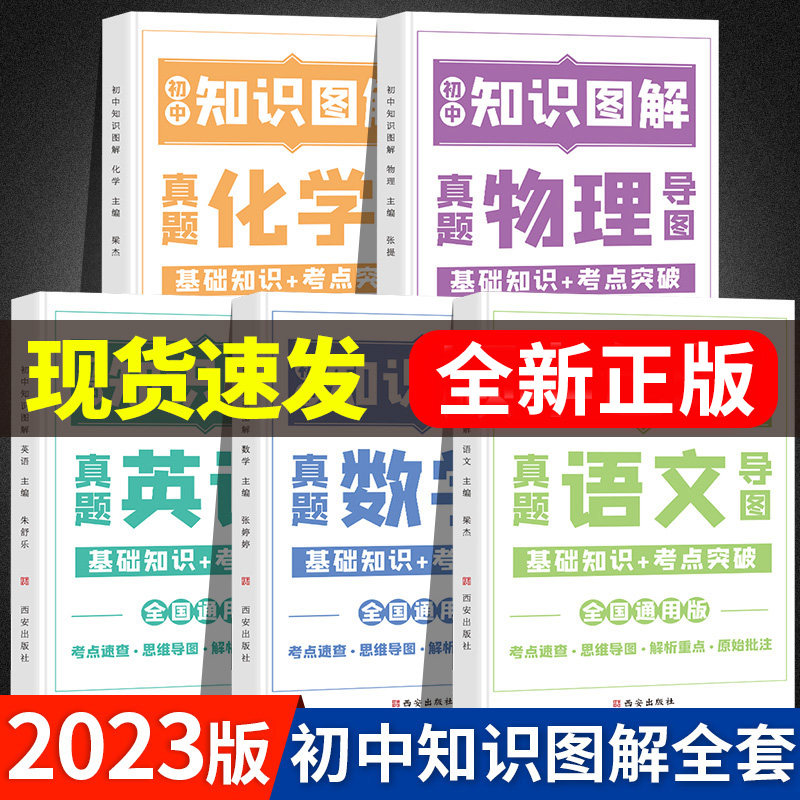 2023新 初中知识图解大全套装 语文数学英语物理化学小四门语数英数理化知识集锦清单 初三中考总复习资料全套一本初中知识大盘点属于什么档次？