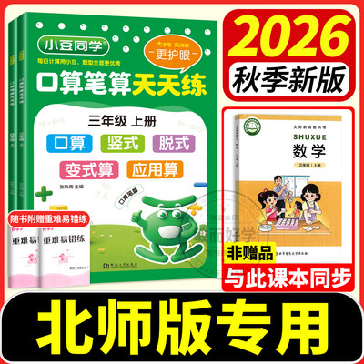 北师大版数学口算笔算天天练2026秋一二三四五六年级上册小豆同学数学思维专项训练小达人同步课本练习册题速计算小能手举一反三练