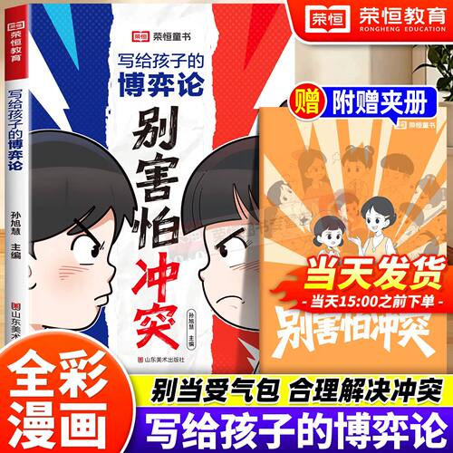 别害怕冲突漫画版写给孩子的博弈论儿童版文学读物心理学训练书小学生课外阅读书籍社交生活逻辑学为人处世基础成功励志心理学书