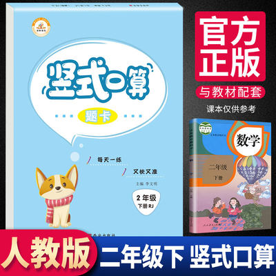 新版竖式口算题卡二年级下册人教版 小学生2年级口算天天练数学思维专项训练同步练习册题每日一练巧算口算心算速算天天练荣恒