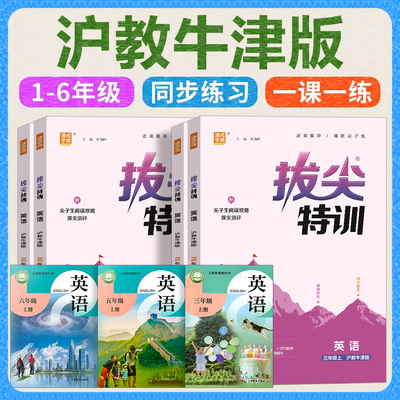 26秋沪教牛津版英语同步训练习册语文数学拔尖特训三年级下册四五六年级上册随堂课时练作业本上海教育出版社配套沈阳深圳一课一练