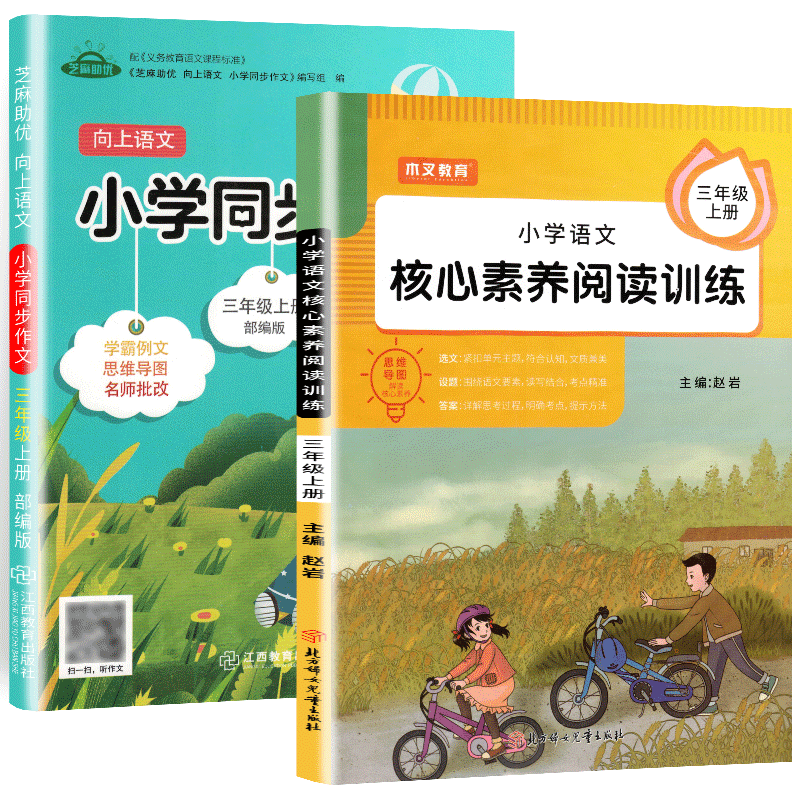 三年级上册同步作文+阅读理解训练题人教版小学语文阅读专项强化训练书每日一练技巧与写作方法3上课外字词句篇练习册同步训练全套