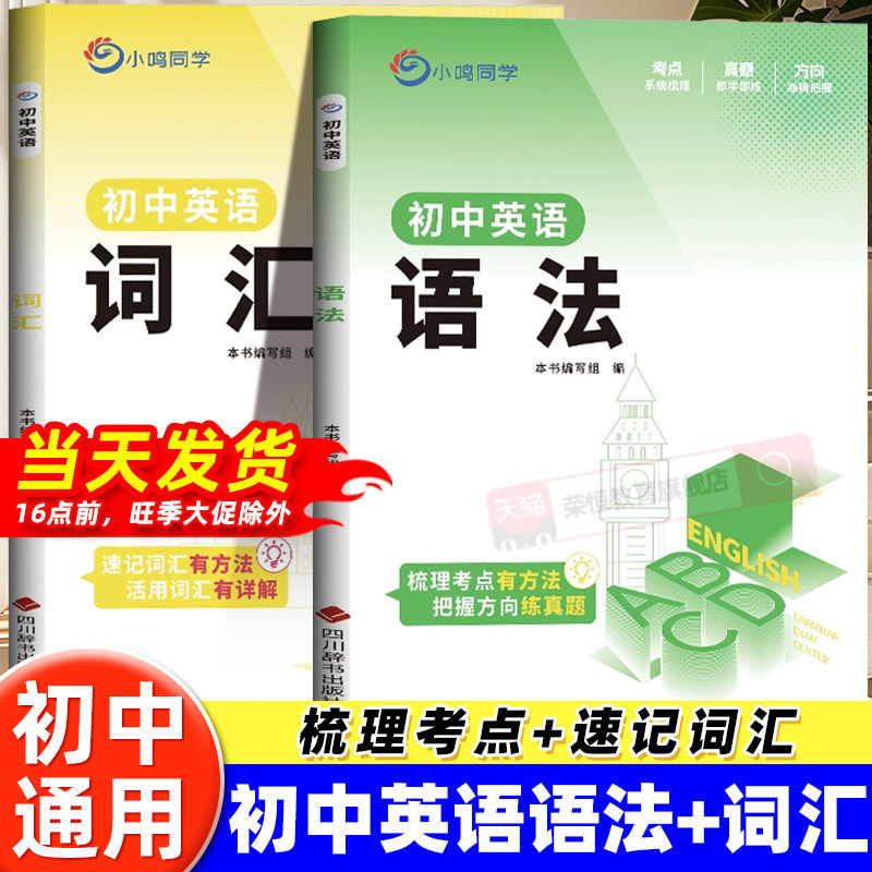 小鸣同学初中英语词汇语法专项训练书初中教材同步单词汇总表英语语法全解初一二三年级英语基础知识点大全中考必备考点复习资料书