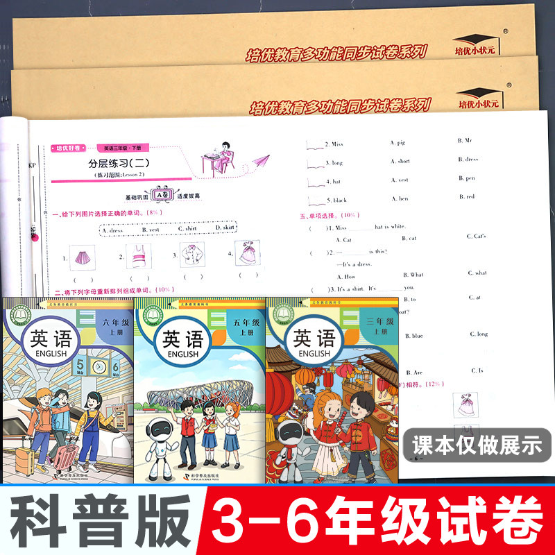 科普版 英语试卷小学试卷测试卷子培优好卷全套三年级四五六年级上册单元下册强化期末冲刺100分同步科学普及出版社强化课本同步