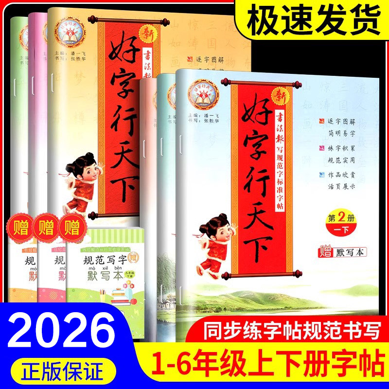 2026新版 好字行天下小学生一年级上册二三年级下册四五六年级人教版部编版楷书练字帖控笔训练写字课课练生字同步语文课本