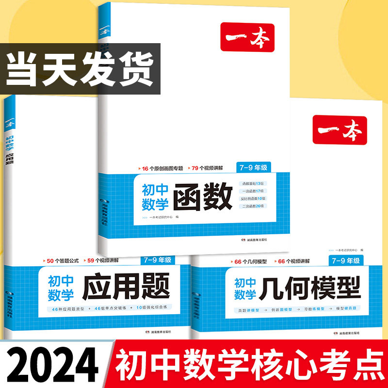 2024新 一本初中数学几何模型函数专题与解题通法秘籍应用题专项训练初一初二初三七年级八年级九年级中考答题解析公式计算必刷题使用感如何?