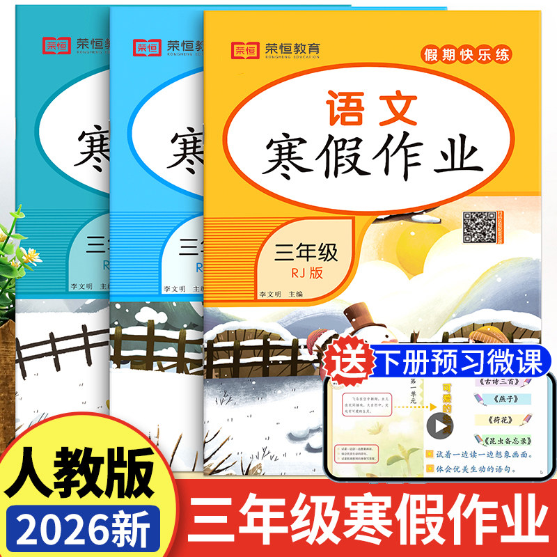 三年级上册 2026新版语文数学英语寒假作业人教部编版寒假期快乐专项训练习题3年级上册寒假衔接教材下册假期综合训练预习复习题集