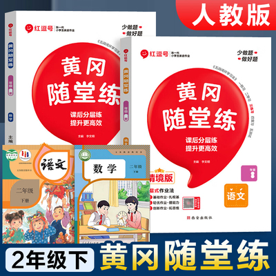 二年级下册黄冈随堂练同步训练
