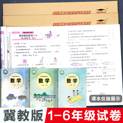 冀教版.小学数学同步试卷全套